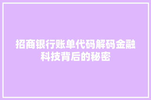 招商银行账单代码解码金融科技背后的秘密
