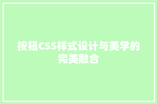 按钮CSS样式设计与美学的完美融合