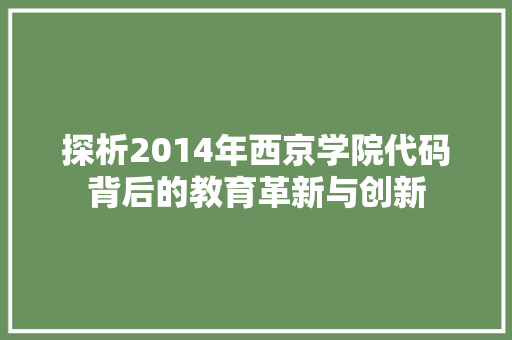 探析2014年西京学院代码背后的教育革新与创新