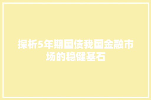 探析5年期国债我国金融市场的稳健基石