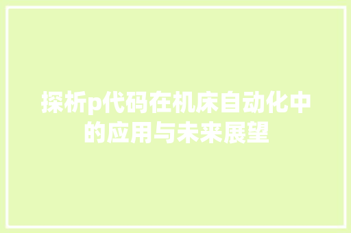 探析p代码在机床自动化中的应用与未来展望