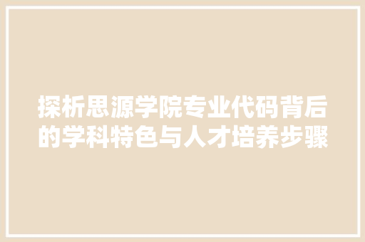 探析思源学院专业代码背后的学科特色与人才培养步骤