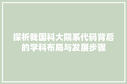 探析我国科大院系代码背后的学科布局与发展步骤