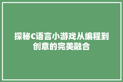 探秘C语言小游戏从编程到创意的完美融合