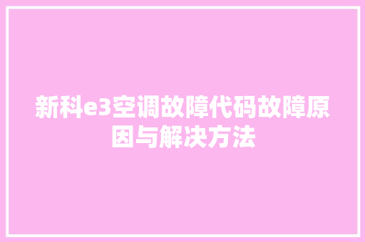 新科e3空调故障代码故障原因与解决方法