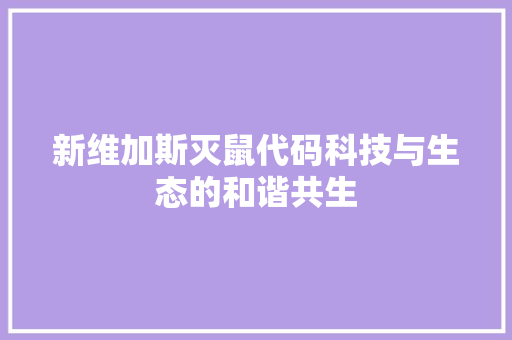新维加斯灭鼠代码科技与生态的和谐共生