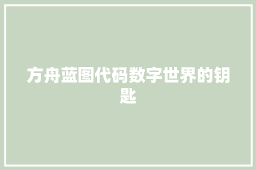 方舟蓝图代码数字世界的钥匙