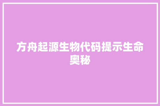 方舟起源生物代码提示生命奥秘