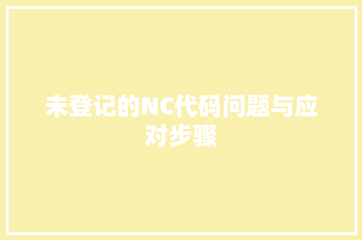 未登记的NC代码问题与应对步骤