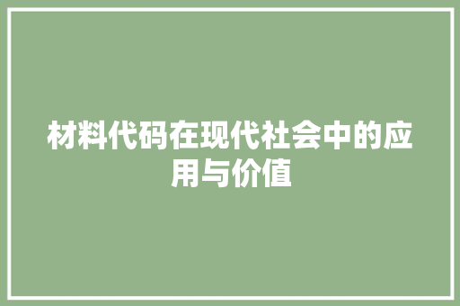 材料代码在现代社会中的应用与价值