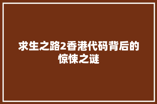 求生之路2香港代码背后的惊悚之谜
