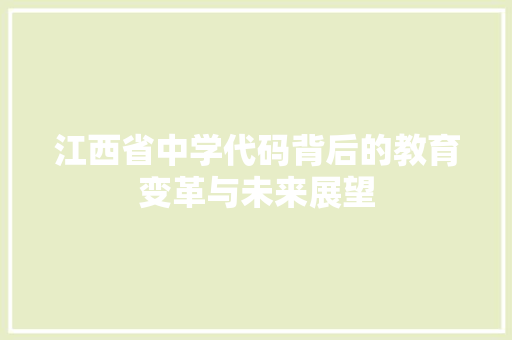 江西省中学代码背后的教育变革与未来展望