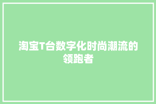 淘宝T台数字化时尚潮流的领跑者