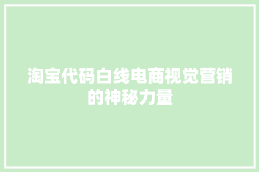 淘宝代码白线电商视觉营销的神秘力量