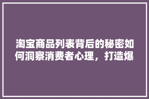 淘宝商品列表背后的秘密如何洞察消费者心理，打造爆款商品