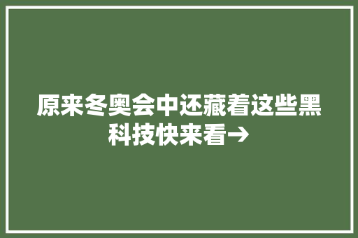 原来冬奥会中还藏着这些黑科技快来看→