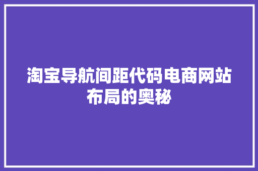 淘宝导航间距代码电商网站布局的奥秘