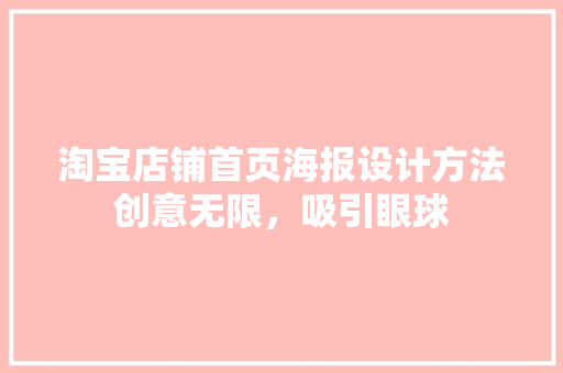 淘宝店铺首页海报设计方法创意无限，吸引眼球