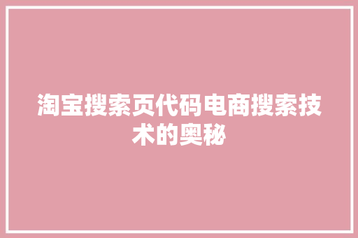 淘宝搜索页代码电商搜索技术的奥秘