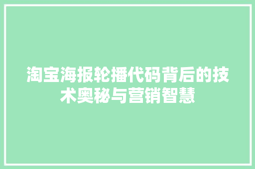淘宝海报轮播代码背后的技术奥秘与营销智慧