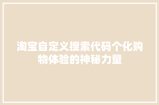 淘宝自定义搜索代码个化购物体验的神秘力量