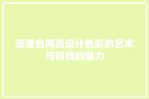 渐变色网页设计色彩的艺术与科技的魅力