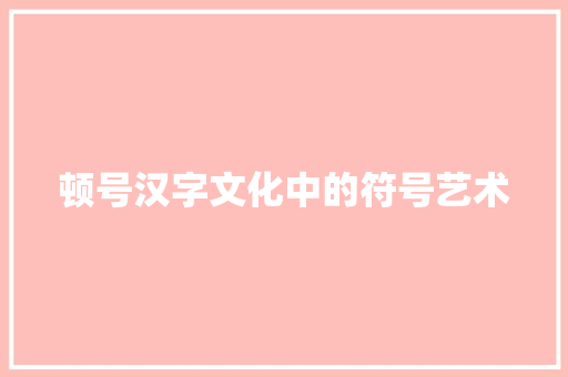 顿号汉字文化中的符号艺术