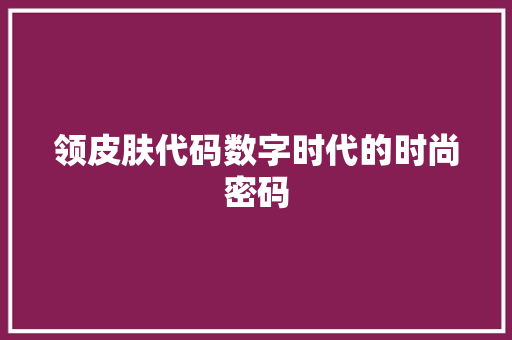 领皮肤代码数字时代的时尚密码