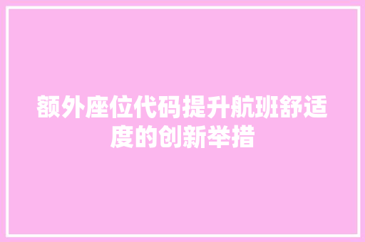 额外座位代码提升航班舒适度的创新举措