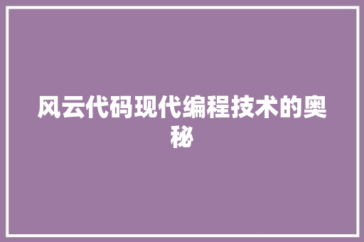 风云代码现代编程技术的奥秘