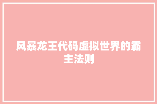 风暴龙王代码虚拟世界的霸主法则
