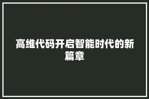 高维代码开启智能时代的新篇章