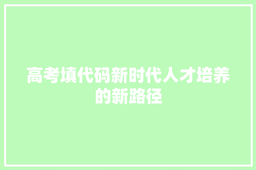 高考填代码新时代人才培养的新路径