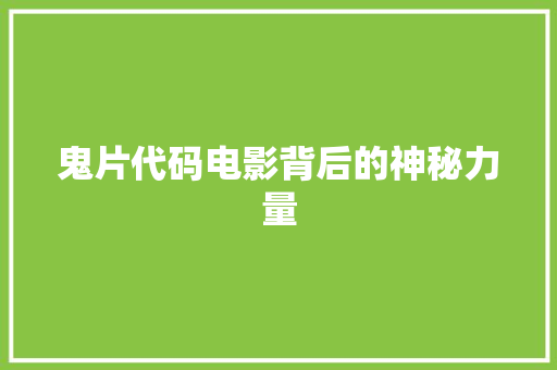 鬼片代码电影背后的神秘力量