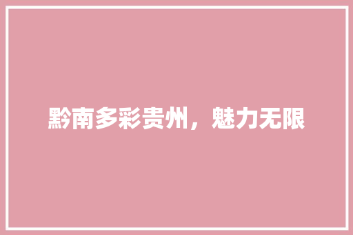 黔南多彩贵州，魅力无限