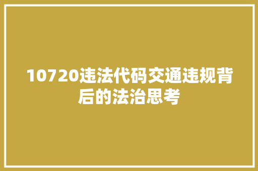 10720违法代码交通违规背后的法治思考