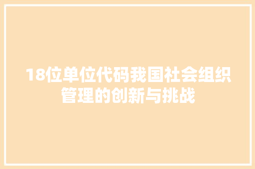 18位单位代码我国社会组织管理的创新与挑战