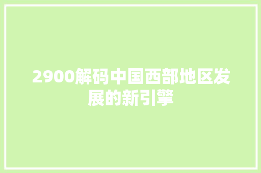2900解码中国西部地区发展的新引擎