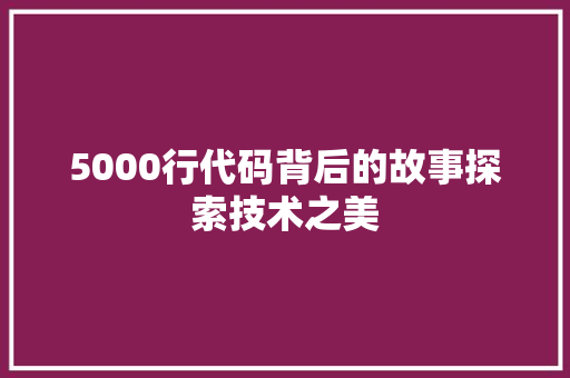 5000行代码背后的故事探索技术之美