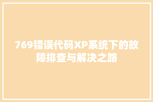 769错误代码XP系统下的故障排查与解决之路