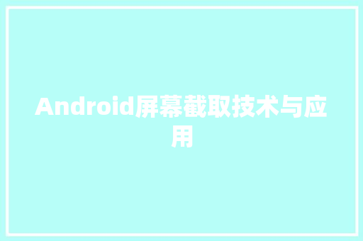 Android屏幕截取技术与应用