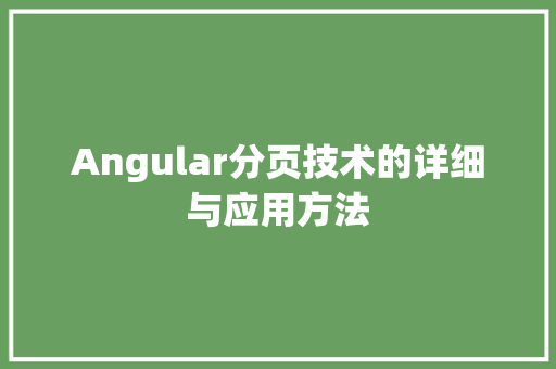 Angular分页技术的详细与应用方法