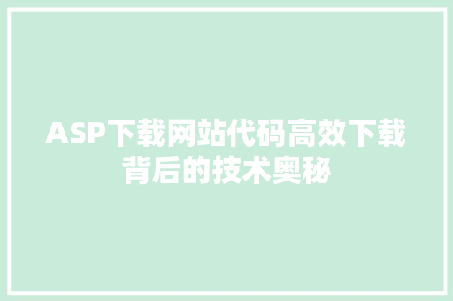 ASP下载网站代码高效下载背后的技术奥秘