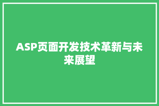 ASP页面开发技术革新与未来展望