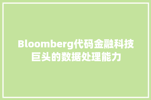 Bloomberg代码金融科技巨头的数据处理能力