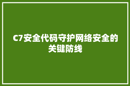 C7安全代码守护网络安全的关键防线