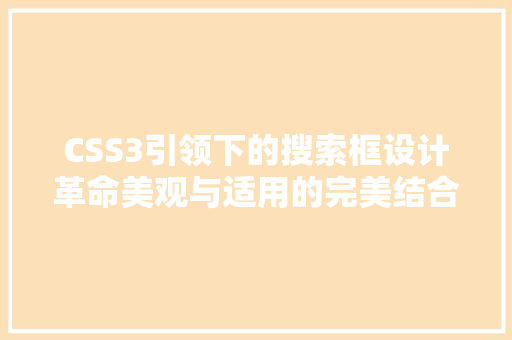 CSS3引领下的搜索框设计革命美观与适用的完美结合