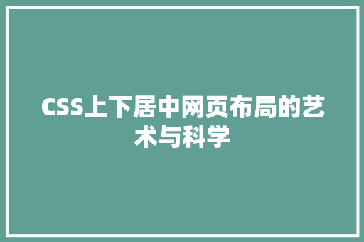 CSS上下居中网页布局的艺术与科学