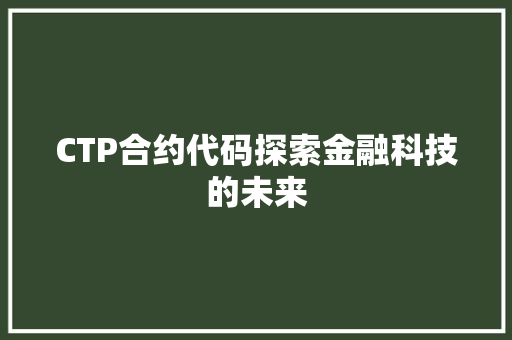 CTP合约代码探索金融科技的未来