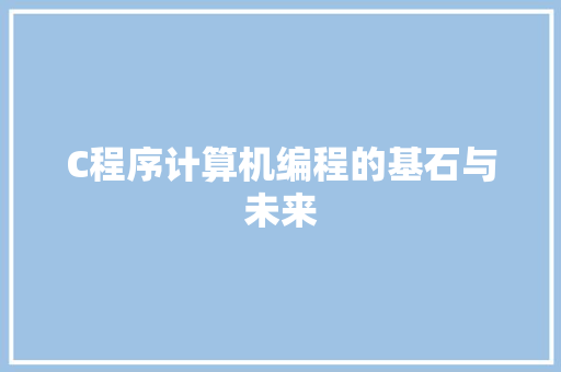 C程序计算机编程的基石与未来